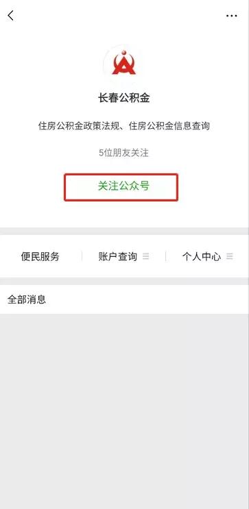 奔走相告！长春人可以足不出户查公积金了，攻略在此！