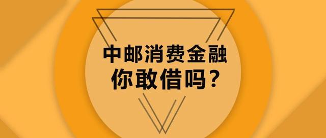 想还钱，很困难，中邮消费金融的钱你敢借吗？