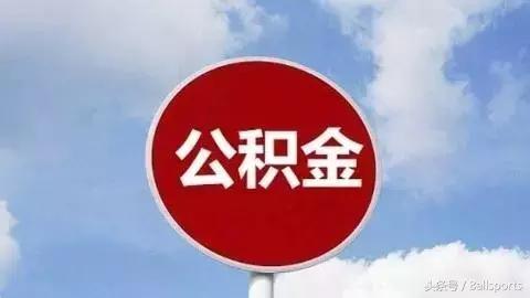 江门公积金贷款政策有调整！买二手房条件放宽