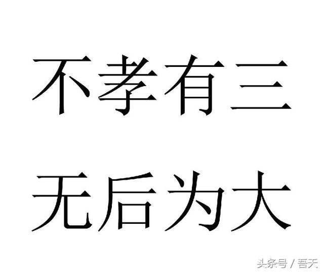 “不孝有三，无后为大”到底是什么意思？很多人都理解错了