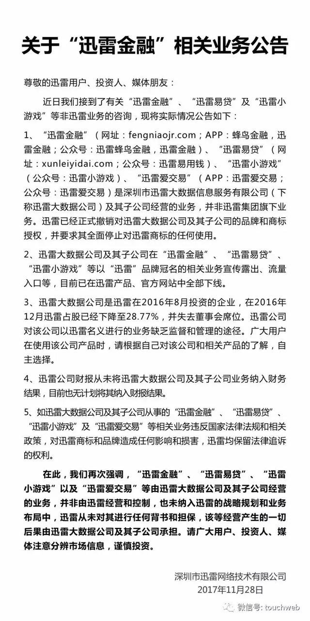 迅雷与迅雷金融爆发“内讧”：相互指责 陈磊陷风口浪尖