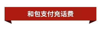 上和包支付充话费，便捷实惠、安全无忧！