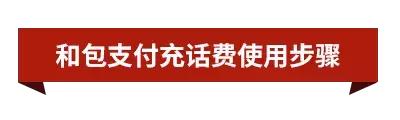 上和包支付充话费，便捷实惠、安全无忧！