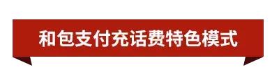 上和包支付充话费，便捷实惠、安全无忧！