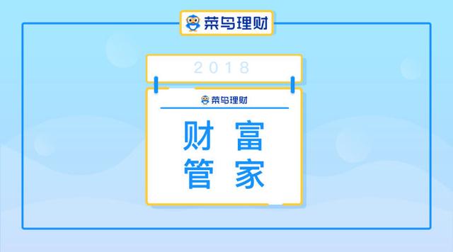 菜鸟理财“财富管家” 让优质金融理财服务走进千家万户