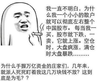 为什么散户看好的股票反而一买就跌，不看好的股票一卖就涨？