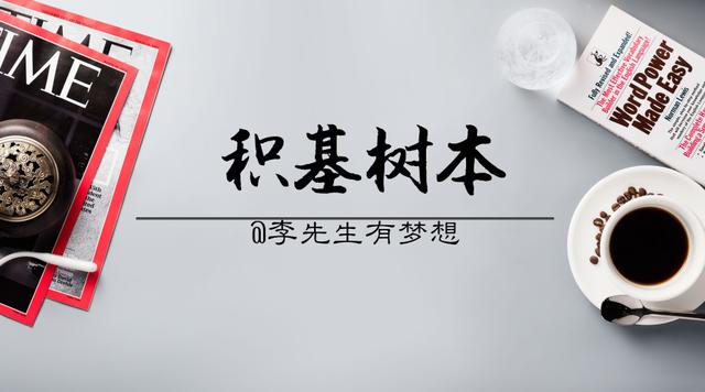 积基树本｜细说基金折算