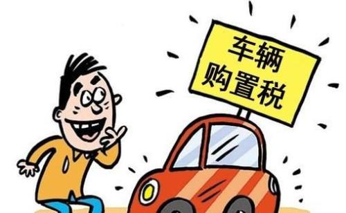 新年贷款买新车，你知道新车购置税怎么计算吗？