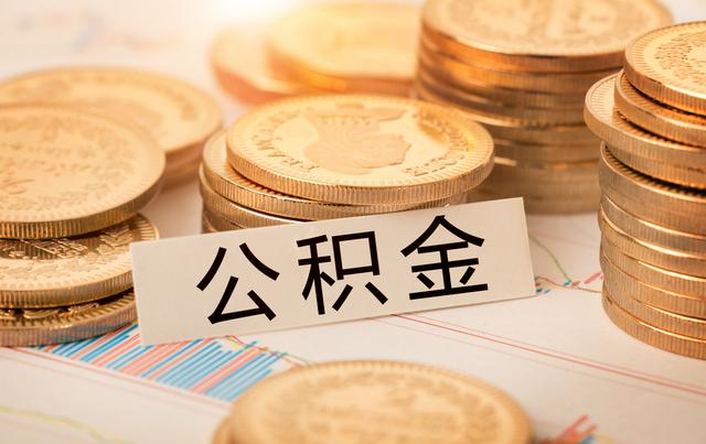 住房公积金调整期到来！7月你的工资条会发生变化吗？