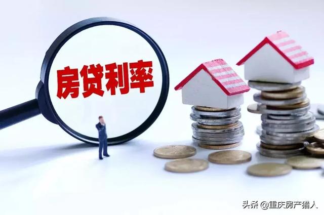 重庆部分银行下调首套房二套房贷款利率，贷30年可少20万利息！
