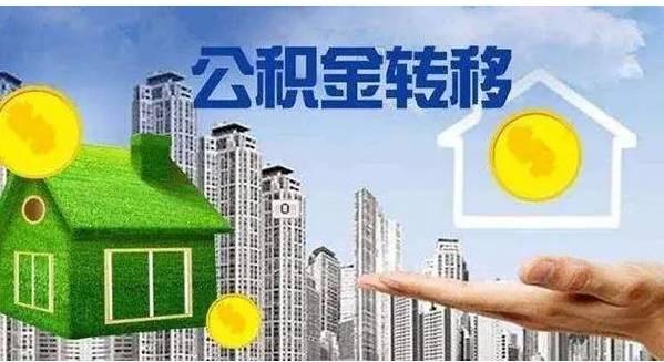 好消息！余杭职工住房公积金异地转入转出，不用两地跑啦~