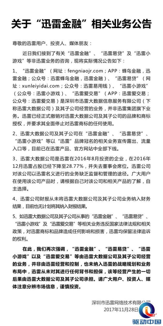 迅雷发公告：撤销对大公司商标授权 下线迅雷金融等业务