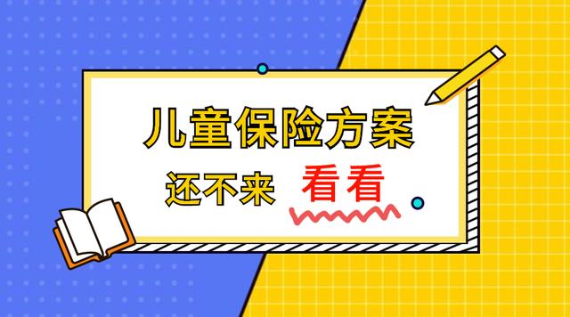 做了这套儿童保险方案，发现90%的父母都买错了