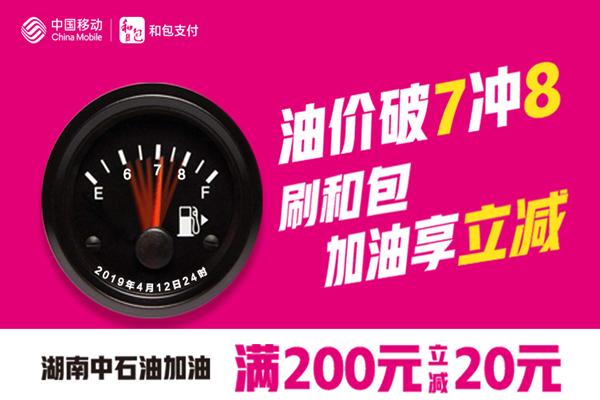 福利来袭！和包支付加油满200减20