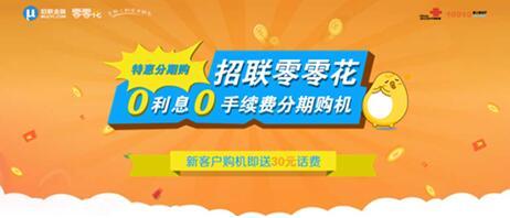 招联金融携手中国联通推出零零花免息分期购机优惠