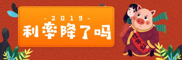 2019年1月央行“放水”, 武汉房贷利率降了吗？