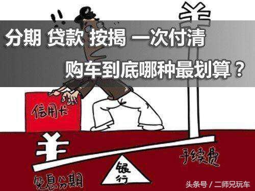 全款买车和分期付款买车区别在哪，究竟如何选？