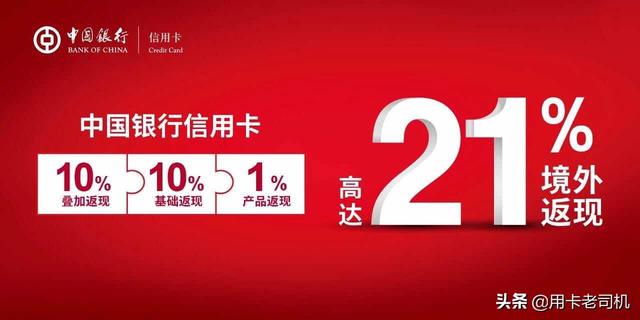 中国银行信用卡境外消费返现21%