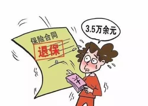 为什么保险退保损失大？