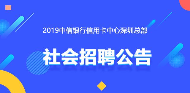 2019中信银行信用卡中心深圳总部社会招聘公告