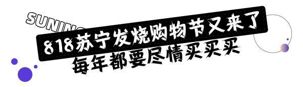 电音节+神秘小黑盒+夏日超值福利，苏宁818一次全给你