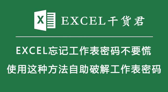 EXCEL忘记工作表密码不要慌，使用这种方法自助破解工作表密码