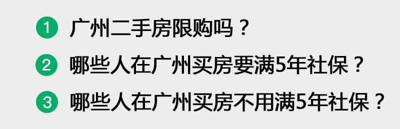 广州买二手房也要满5年社保吗？