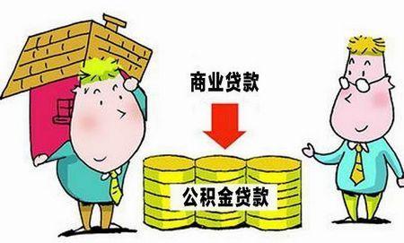 亲历商贷转公积金贷款详细流程，需要条件材料通俗易懂，赶紧记下