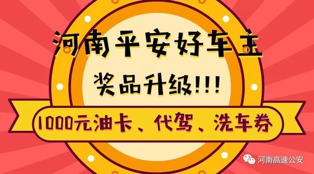 快来领走你的1000元油卡！第七期“河南平安好车主”获奖名单揭晓！