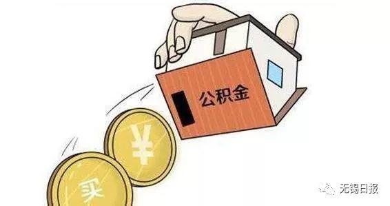 重要！无锡公积金政策有变！