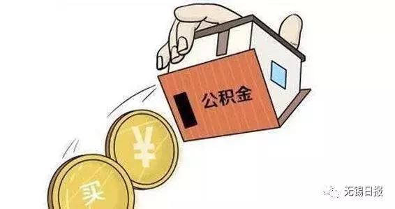 重要通知！无锡公积金政策有变   买房可提取公积金范围扩大