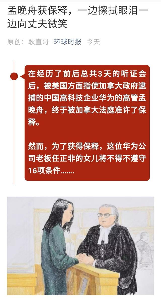 华为总裁女儿孟晚舟获保释：世界还是之前的世界，但中国不是之前的中国！