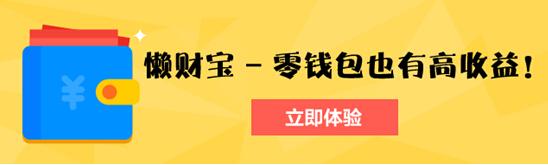 网贷平台也玩“余额宝”——懒财宝搅局宝宝类产品