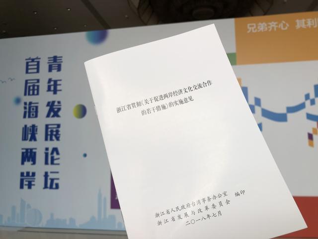 浙江出台76条惠台实施意见 涵盖投资、就业、文化、生活各方面