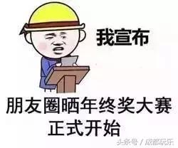 这是成都人最真实的年终奖水平，你拿了多少呢？