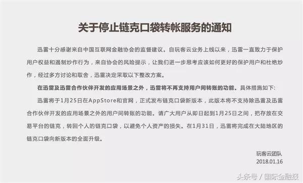 互金协会点名后  迅雷链克宣布月底全面停止转账服务