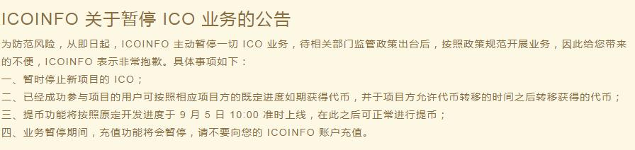 第二大ICO平台ICOINFO宣布暂停ICO业务