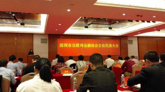 前海理想金融参加深圳互联网金融协会首届会员代表大会