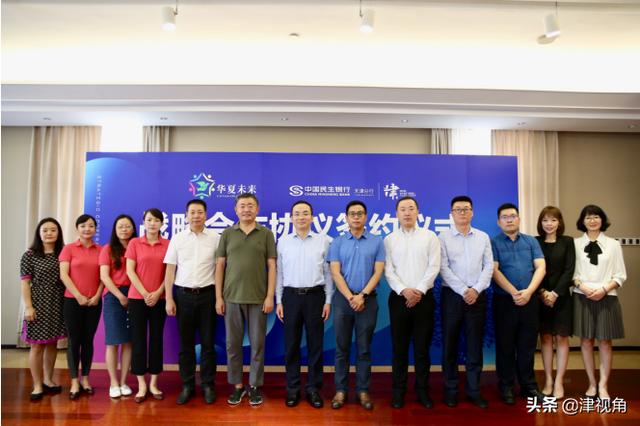 民生银行天津分行与华夏未来举行战略合作签约仪式