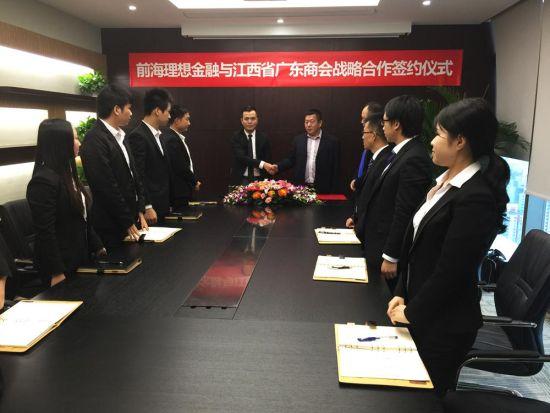 前海理想金融与江西省广东商会签署战略协议
