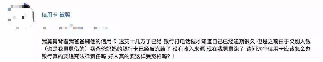 舅舅背着爸爸刷其信用卡，透支了十几万，现在人不知所踪，银行追究法律责任该怎么办？