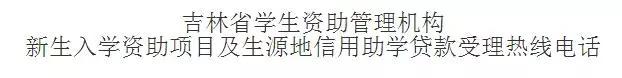 吉林省学生资助管理机构政策咨询及生源地助学贷款受理热线电话公布