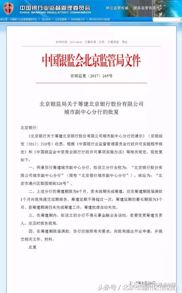 北京银行获批建副中心分行，通州的金融类金饭碗越来越多