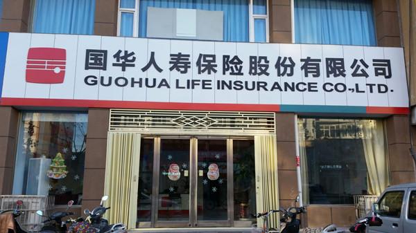 本地法人保险机构国华人寿95亿元增资获批 创近3年来寿险行业增资扩股之最