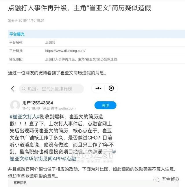 点融高管打人事件再升级！主角崔亚文被贬，简历疑似造假