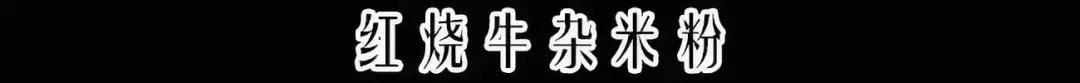 京城最爱嗦的牛肉粉！4年卖出1000万碗，竟是北大学霸所开！