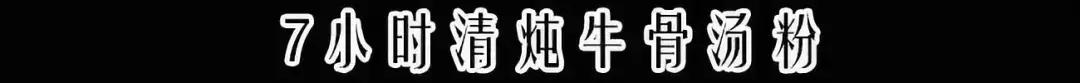 京城最爱嗦的牛肉粉！4年卖出1000万碗，竟是北大学霸所开！