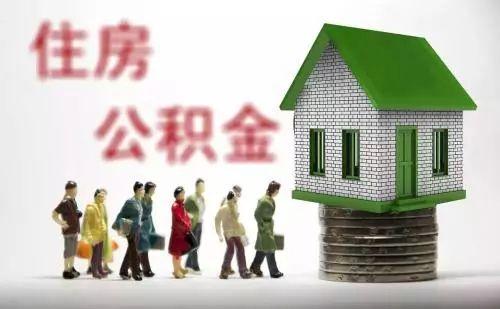 马鞍山市调整2018年度住房公积金缴存比例和基数，关于公积金贷款你需要知道这些……