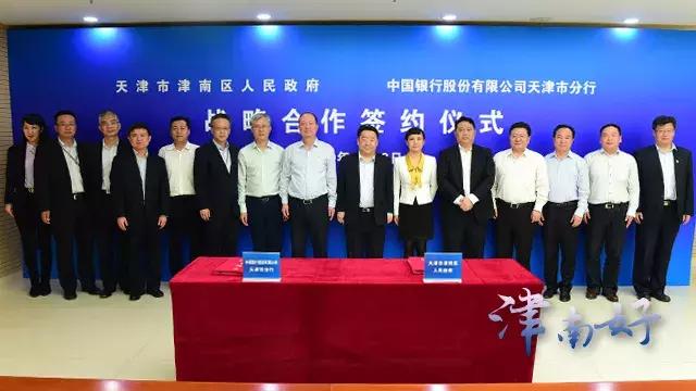 津南区政府与中国银行股份有限公司天津市分行举行全面战略合作协议签订仪式
