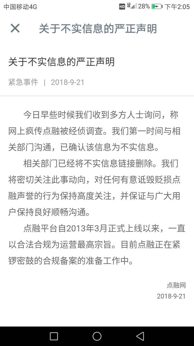 点融官方辟谣：网传公安立案为不实消息